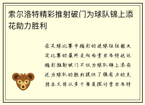 索尔洛特精彩推射破门为球队锦上添花助力胜利