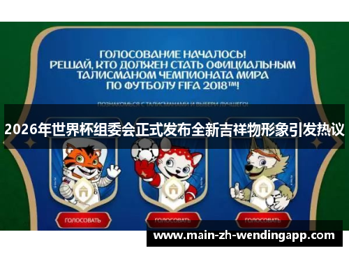 2026年世界杯组委会正式发布全新吉祥物形象引发热议