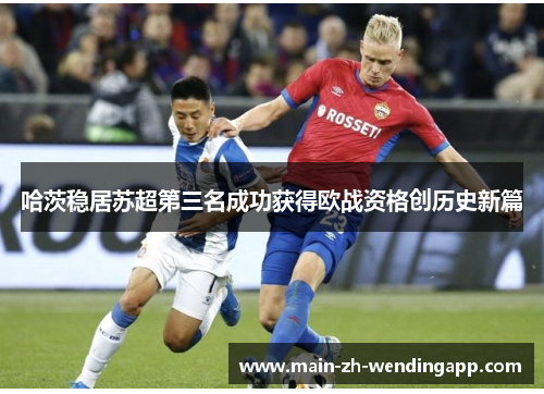 哈茨稳居苏超第三名成功获得欧战资格创历史新篇