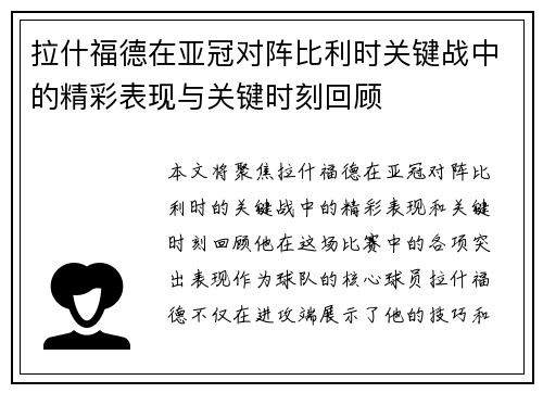 拉什福德在亚冠对阵比利时关键战中的精彩表现与关键时刻回顾