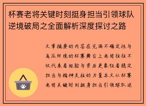 杯赛老将关键时刻挺身担当引领球队逆境破局之全面解析深度探讨之路