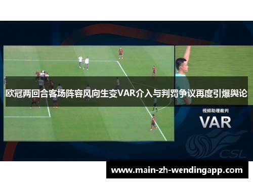 欧冠两回合客场阵容风向生变VAR介入与判罚争议再度引爆舆论