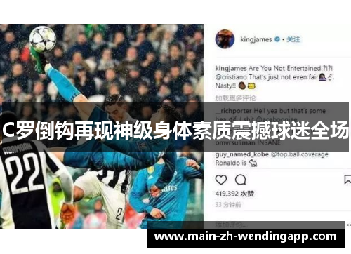 C罗倒钩再现神级身体素质震撼球迷全场