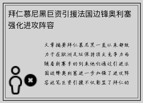 拜仁慕尼黑巨资引援法国边锋奥利塞强化进攻阵容
