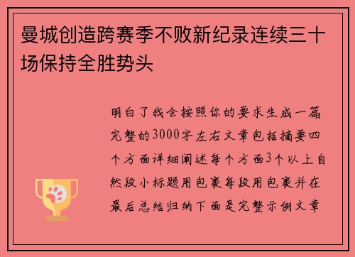 曼城创造跨赛季不败新纪录连续三十场保持全胜势头