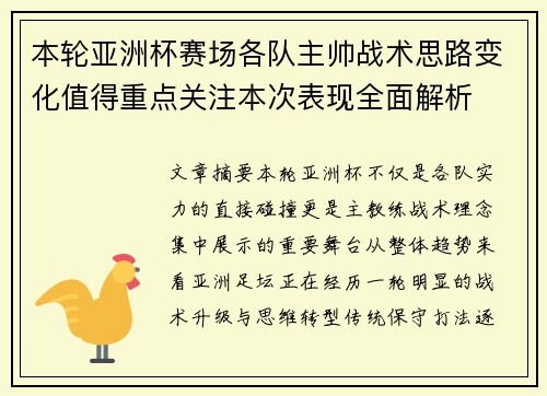 本轮亚洲杯赛场各队主帅战术思路变化值得重点关注本次表现全面解析