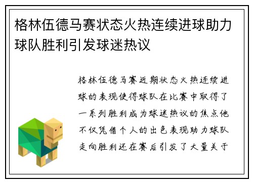 格林伍德马赛状态火热连续进球助力球队胜利引发球迷热议